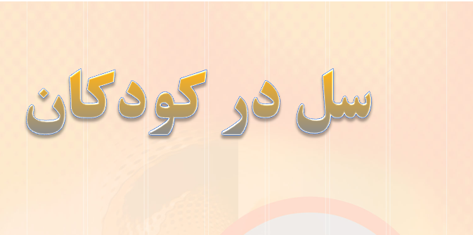 دانلود-پاورپوینت-سل-در-کودکان
